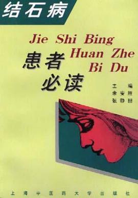 结石病患者必读 pdf epub mobi 电子书 下载