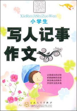 小学生写人记事作文 pdf epub mobi 电子书 下载