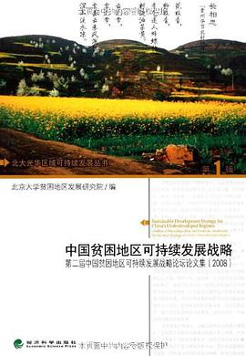 中国贫困地区可持续发展战略 pdf epub mobi 电子书 下载