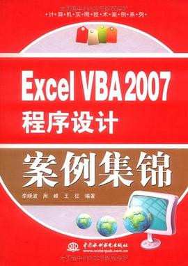 Excel VBA 2007程序设计案例集锦 pdf epub mobi 电子书 下载