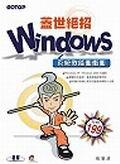 WINDOWS蓋世絕招－係統效能衝衝衝. pdf epub mobi 電子書 下載