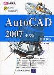 AutoCAD2007中文版标准教程-清华电脑学堂(含光盘)