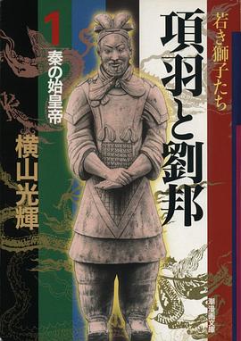 項羽と劉邦第１巻 pdf epub mobi 电子书 下载