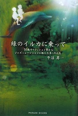 緑のイルカに乗って〜50歳でファッション界からジャズミュージシャンに転じた第二の人生