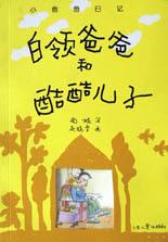 白领爸爸和酷酷儿子 pdf epub mobi 电子书 下载