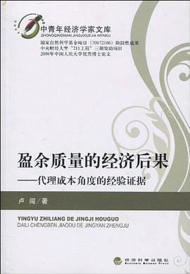 盈餘質量的經濟後果
