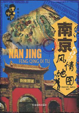 南京风情地图 pdf epub mobi 电子书 下载