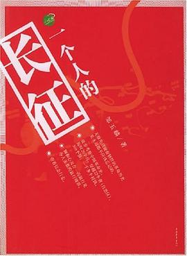 一个人的长征 pdf epub mobi 电子书 下载