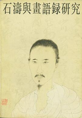 石濤與《畫語錄》研究 pdf epub mobi 電子書 下載