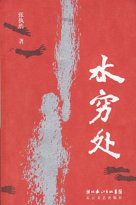 水穷处 pdf epub mobi 电子书 下载