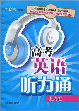 高考英语听力通（上海卷） pdf epub mobi 电子书 下载