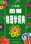 不列颠图解物理学词典