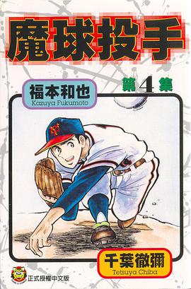 魔球投手(04)