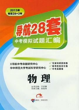 导航28套中考模拟试题汇编 pdf epub mobi 电子书 下载