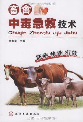 畜禽中毒急救技术 pdf epub mobi 电子书 下载