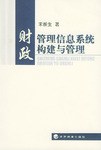 财政管理信息系统构建与管理 pdf epub mobi 电子书 下载