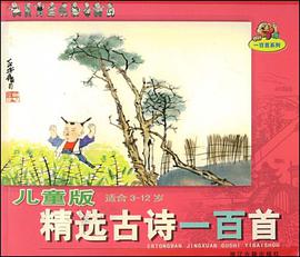 儿童版精选古诗一百首 pdf epub mobi 电子书 下载