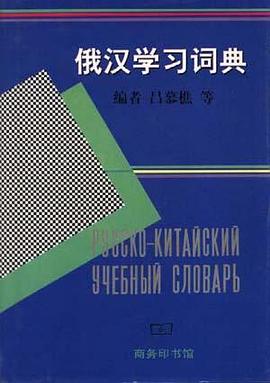 俄汉学习词典 pdf epub mobi 电子书 下载