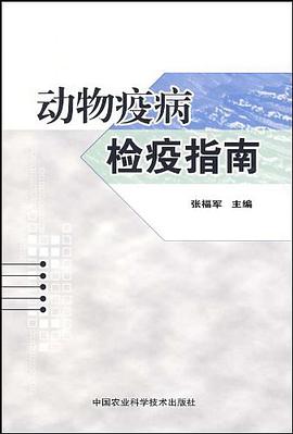 动物疫病检疫指南