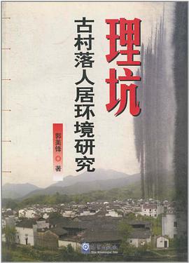 理坑古村落人居环境研究 pdf epub mobi 电子书 下载