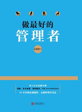 做最好的管理者 pdf epub mobi 电子书 下载