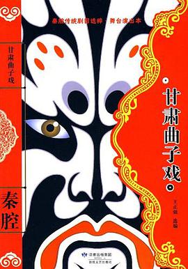 甘肃曲子戏 pdf epub mobi 电子书 下载