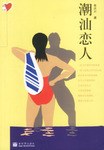 潮汕恋人 pdf epub mobi 电子书 下载