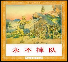永不掉队 pdf epub mobi 电子书 下载