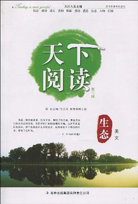 生態美文-天下閱讀 pdf epub mobi 電子書 下載