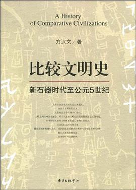 比较文明史-新石器时代至公元5世纪 pdf epub mobi 电子书 下载