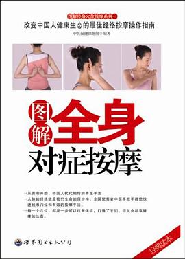 图解全身对症按摩 pdf epub mobi 电子书 下载