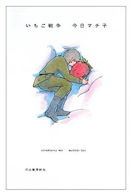 いちご戦争 pdf epub mobi 电子书 下载
