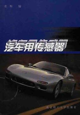 汽车用传感器 pdf epub mobi 电子书 下载