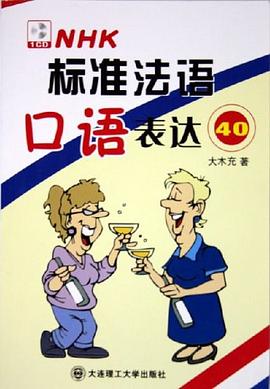 标准法语口语表达40 pdf epub mobi 电子书 下载