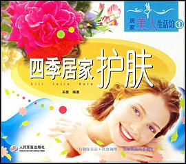 四季居家护肤 pdf epub mobi 电子书 下载