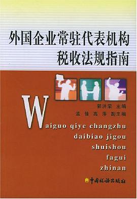 外国企业常驻代表机构税收法规指南