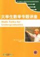 大学生数学专题讲座 pdf epub mobi 电子书 下载