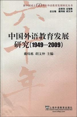 中国外语教育发展研究 pdf epub mobi 电子书 下载