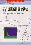 矿产资源GIS评价系统 pdf epub mobi 电子书 下载