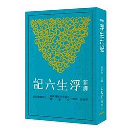 新譯浮生六記 pdf epub mobi 电子书 下载