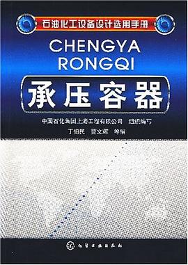 承压容器 pdf epub mobi 电子书 下载