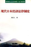 现代日本经济法律制度 pdf epub mobi 电子书 下载