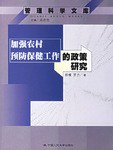 加强农村预防保健工作的政策研究
