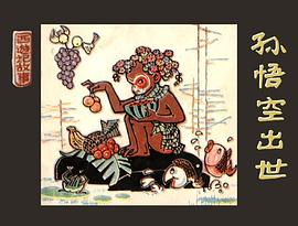 孫悟空齣世 pdf epub mobi 電子書 下載