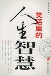笑话里的人生智慧 pdf epub mobi 电子书 下载