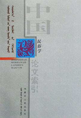 中國民俗學論文索引