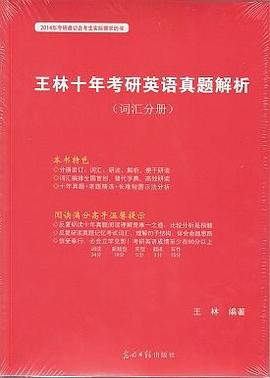 2014  王林十年考研英语真题解析（全3册） pdf epub mobi 电子书 下载