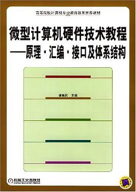 微型计算机硬件技术教程 pdf epub mobi 电子书 下载