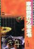 家庭营养万宝全书 pdf epub mobi 电子书 下载