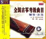 全国古筝考级曲目辅导示范1-3級(5VCD) pdf epub mobi 电子书 下载